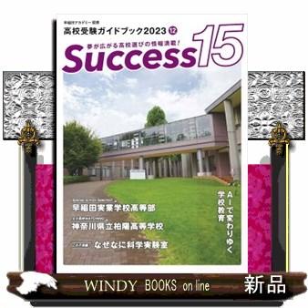 Ｓｕｃｃｅｓｓ１５　２０２３　１２  高校受験ガイドブック