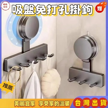 優選🏆吸盤掛鉤 免打孔掛鉤 無痕掛鉤 強承重掛鉤 壁掛掛鉤 門後掛衣架 浴室衣服架 毛巾架 掛鉤置物架