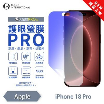 (台灣製)【o-one】APPLE iPhone 18 Pro『護眼螢膜PRO』 抗藍光 螢幕保護貼
