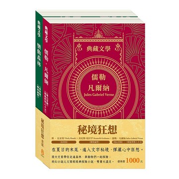 【目川文化】世紀名家:秘境狂想套書