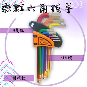 OYZZ 9支組 彩虹內六角圓頭工具組 短款 專業工具 工具箱 工具組 板手 內六角 六角扳手 機車工具 短款