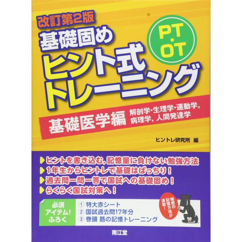 PT・OT基礎固め ヒント式トレーニング 基礎医学編