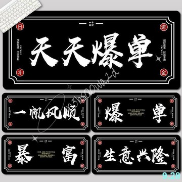 爆單文字超大號滑鼠墊招財進寶暴富電腦游戲辦公室鍵盤墊防滑新款