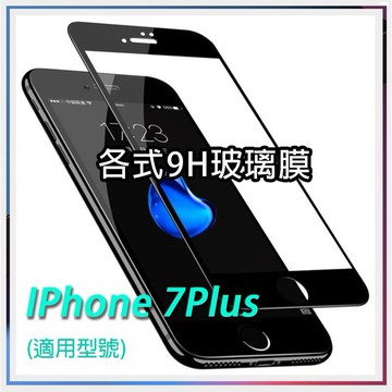 2 現貨 IP 7Plus 手機保護貼 鋼化玻璃 防窺 冷雕膜 螢幕保護 手機膜 保護貼 鋼化膜 iphone 7P