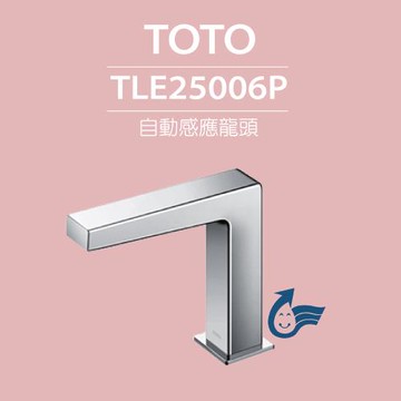 【TOTO】原廠公司貨-臉盆用感應龍頭(短) TLE25006P-冷熱(龍頭+AC-110V+調溫閥組)