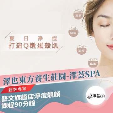 桃園【澤也東方養生莊園-澤荟SPA】藝文旗艦店淨痘靚顏課程90分鐘-新客專案MO25