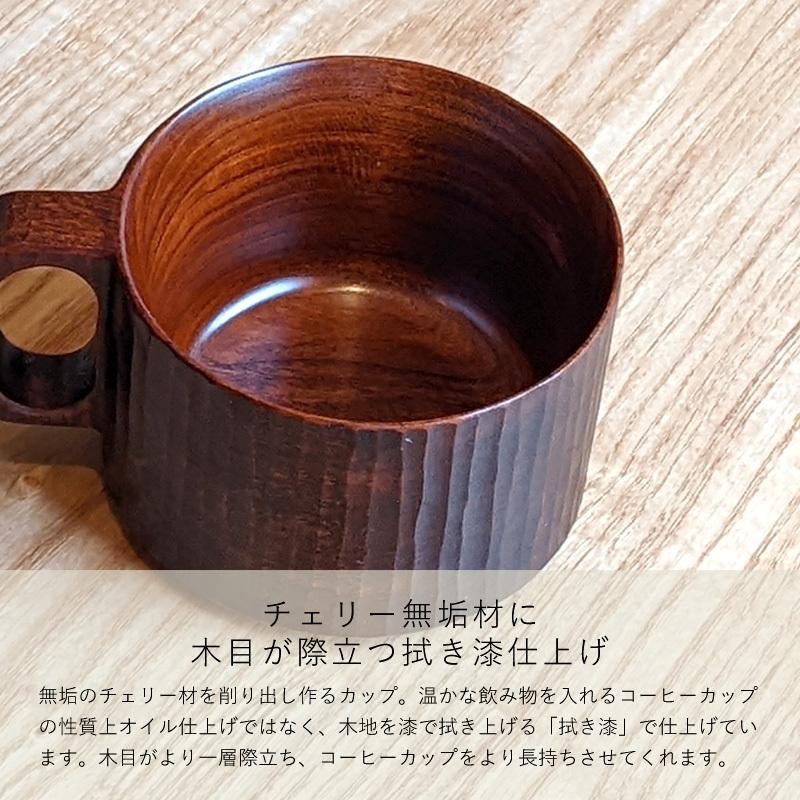 手彫り コーヒーカップ 木製 天然木 作家 日本製 生漆 チェリー材