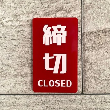 【免運費】「締切 CLOSED」紅色標示牌 告示牌 close 指引牌 安裝牌 標識