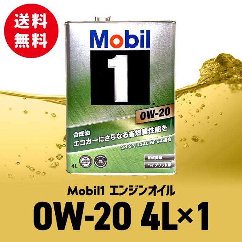 エンジンオイル 0W-20 SP モービル1 Mobil1 4L缶 (4リットル) - オイル ...