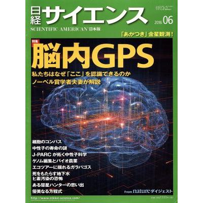 日経サイエンス(２０１６年６月号) 月刊誌／日本経済新聞出版社