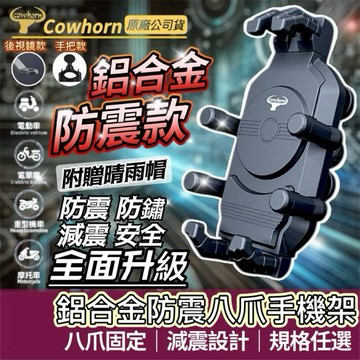 【購狂生活】Cowhorn 八爪機車手機架 機車手機架 鋁合金機車架 減震手機架 外送手機架 贈晴雨帽 後照鏡款 握把款