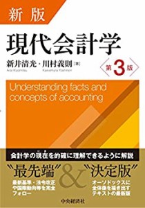 新版 現代会計学(第3版)(中古品)