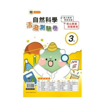 良品 翰老師測驗卷自然 3(上) (1版) 編輯部  良品出版社