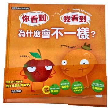 東雨文化 你看到 我看到 為什麼會不一樣？  迷繪本