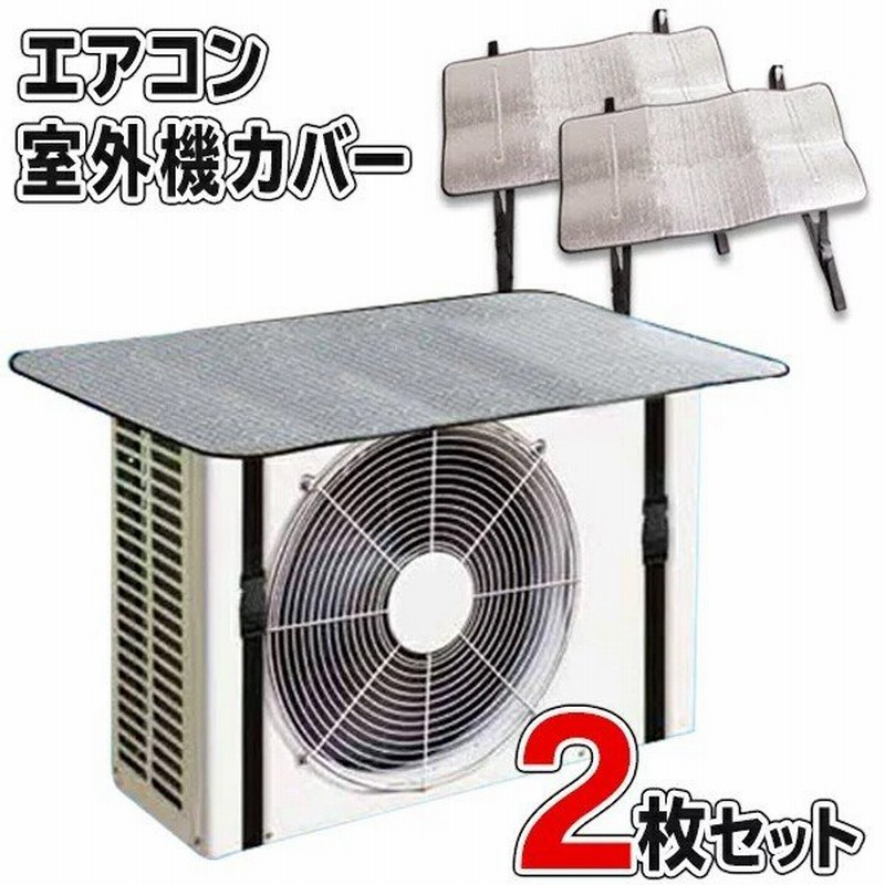 即納 エアコン 室外機カバー 2枚セット 1枚→239円以下 節電効果 省エネ アルミ構造 遮熱 保護カバー 2P ワンタッチ 簡単設置 日よけ  すぐ着く ◇ カバー2枚 通販 LINEポイント最大0.5%GET | LINEショッピング