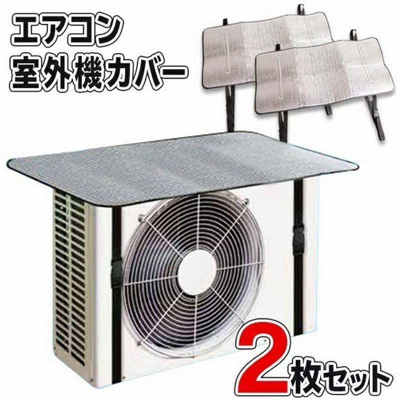 即納 エアコン 室外機カバー 2枚セット 1枚 239円以下 節電効果 省エネ アルミ構造 遮熱 保護カバー 2p ワンタッチ 簡単設置 日よけ すぐ着く カバー2枚 通販 Lineポイント最大0 5 Get Lineショッピング