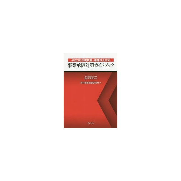 平成30年度税制・通達改正対応 事業承継対策ガイドブック