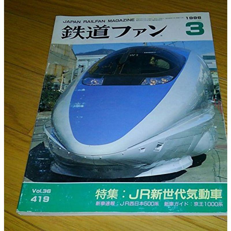 鉄道ファン 1996年3月号