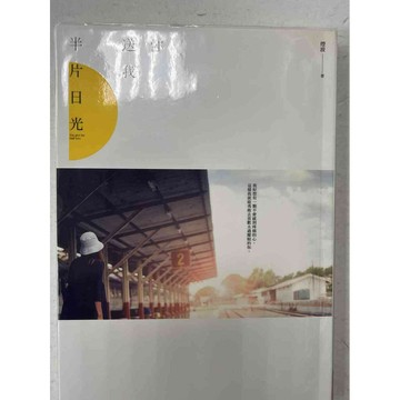 【雷根360免運】【送贈品】你送我半片日光 #九成新【P-C1804】