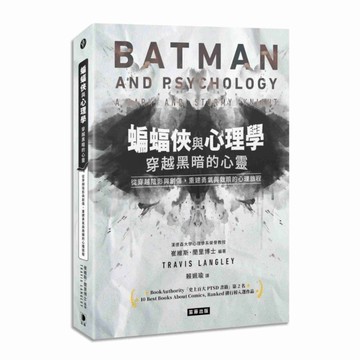 蝙蝠俠與心理學：穿越黑暗的心靈從穿越陰影與創傷，重建勇氣與救贖的心理旅程