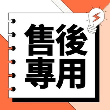 【勿刪】售後保障 售後無夏保障 拾光處理 售後服務 VIP 聊聊聯絡 客戶支援 快速回應 專人服務