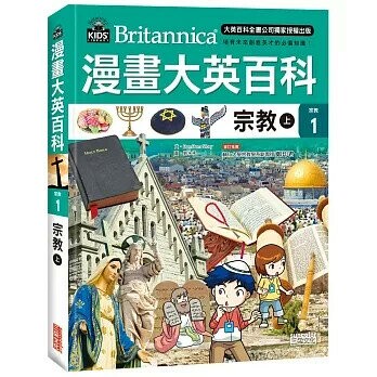 漫畫大英百科【宗教1】宗教（上） (1版) BomBom Story  三采