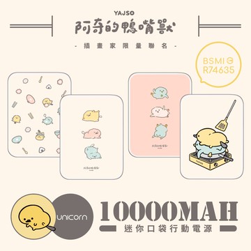 【阿奇的鴨嘴獸 x Unicorn聯名限量】食物煮飯系列 迷你口袋快充行動電源 PD+QC3.0 大容量10000mAh 移動電源 行動充 行充 充電器 充電寶
