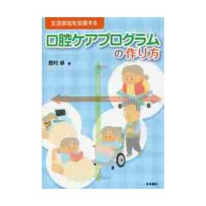 生活参加を支援する口腔ケアプログラムの作り方   舘村卓／著