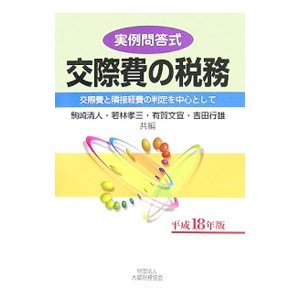 交際費の税務 平成１８年版／駒崎清人