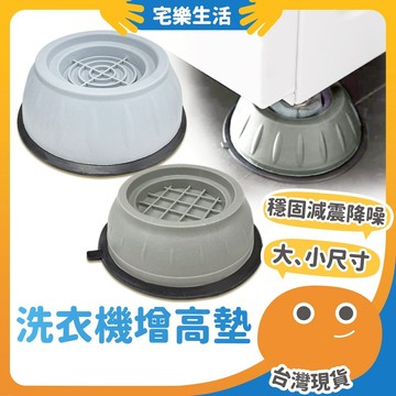【😉湊免運 墊高降噪好物】洗衣機增高墊 洗衣機防震墊 降噪墊 洗衣機墊 洗衣機增高 冰箱防震墊 防滑墊 家具墊高