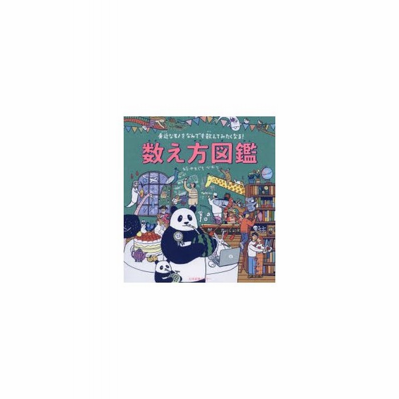 数え方図鑑 身近なモノをなんでも数えてみたくなる やまぐちかおり 絵 通販 Lineポイント最大0 5 Get Lineショッピング