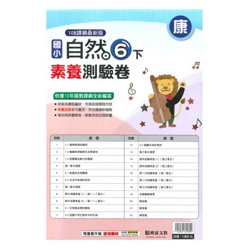 明霖國小素養測驗卷康版自然6下