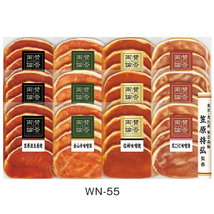 賛否両論 調味食肉ギフト ＷN-55 期間限定 お中元 お歳暮 ギフト 贈り物 セット 直送 