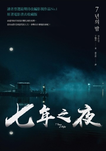 七年之夜（電影書衣版）[二手書_普通]