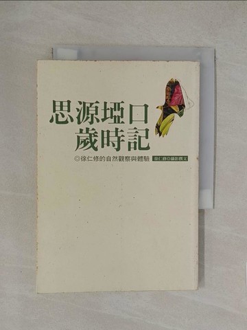 【書寶二手書T1／動植物_YW7】思源埡口歲時記_徐仁修