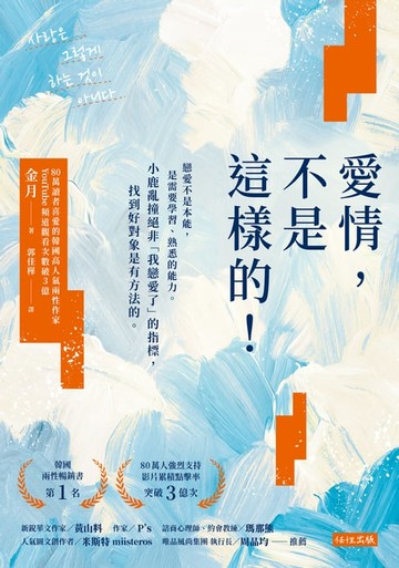 【電子書】愛情，不是這樣的！戀愛不是本能，是需要學習、熟悉的能力。小鹿亂撞絕非「我戀愛了」的指標，找到好對象是有方法的。