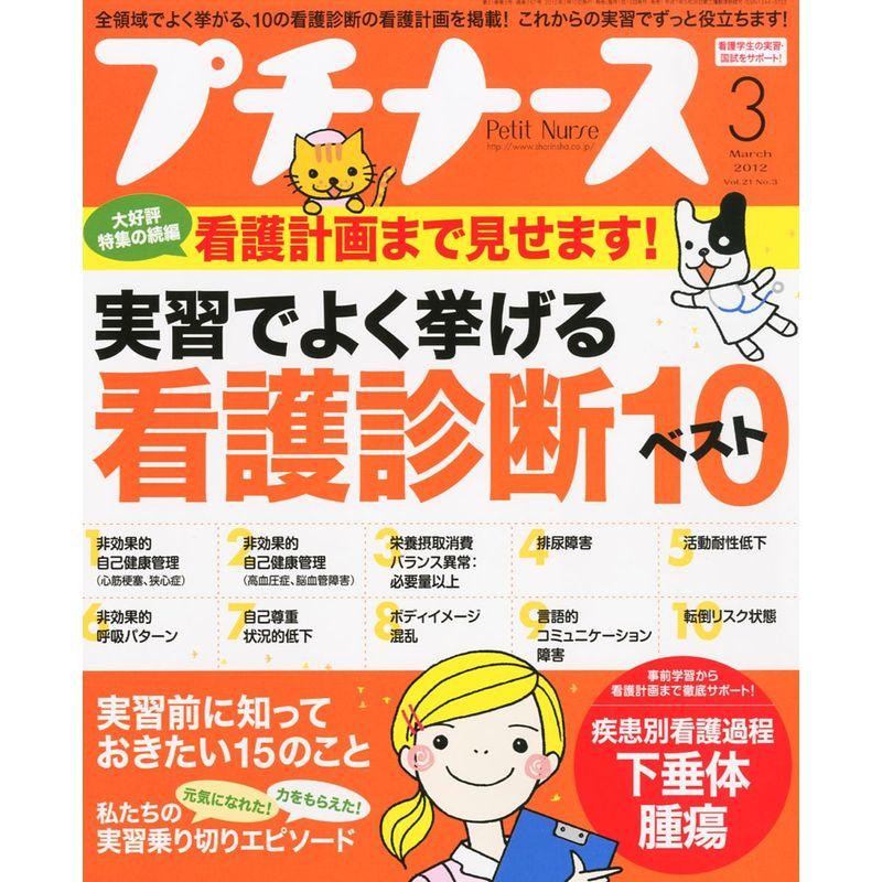 プチナース 2012年 03月号 雑誌