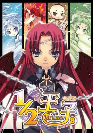 1／2王子完全版（8）[二手書_良好]
