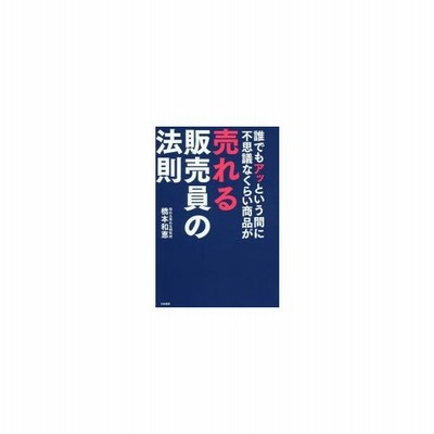 誰でもアッという間に不思議なくらい商品が売れる販売員の法則 橋本和恵 著 通販 Lineポイント最大get Lineショッピング