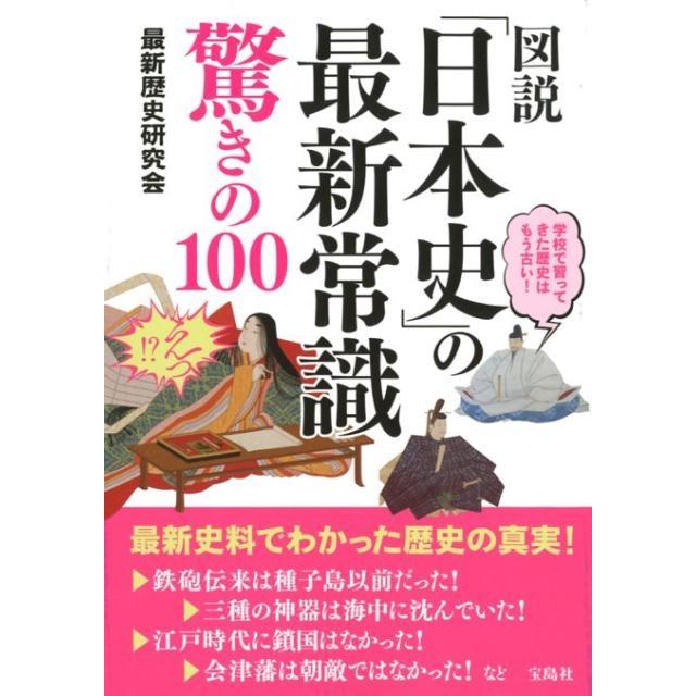 宝島社 図説 日本史 の最新常識驚きの100 最新歴史研究会