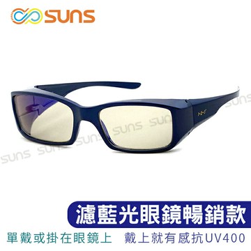 可套式 頂級濾藍光眼鏡   有效阻隔藍光 保護眼睛 抗紫外線UV400  深藍色方框抗藍光眼鏡