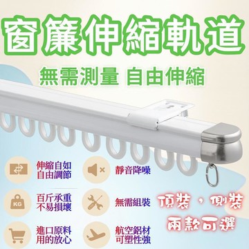 【台灣出貨】窗簾軌道伸縮軌道頂裝側裝軌道可伸縮直軌雙軌靜音軌道順滑鋁合金