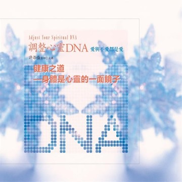【有聲書】健康之道—身體是心靈的一面鏡子(調整心靈DNA)