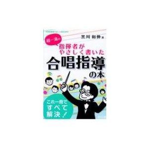 超一流の指揮者がやさしく書いた合唱指導の本 中学校音楽サポートBOOKS これ一冊ですべて解決