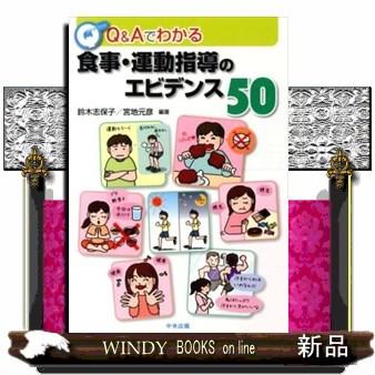 Ｑ＆Ａでわかる食事・運動指導のエビデンス５０