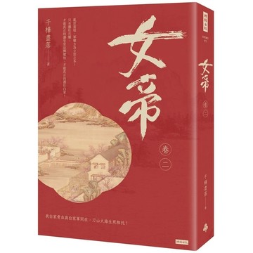 女帝(卷二)