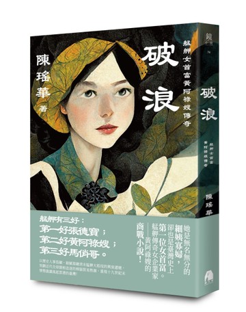 破浪︰艋舺女首富黃阿祿嫂傳奇[二手書_良好]