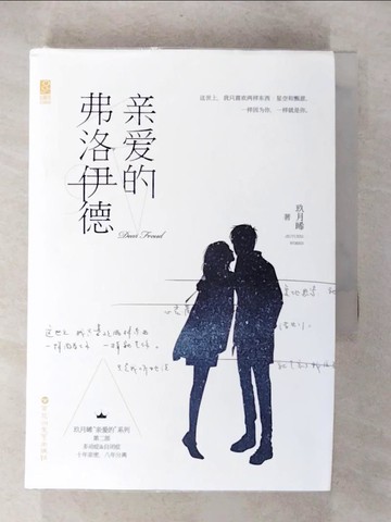 【書寶二手書T1／一般小說_CWO】親愛的佛洛伊德_簡體_玖月晞