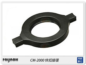 RAYNOX CM-2000 快扣接環 DCR150 DCR250 超近攝鏡頭 外加式快扣