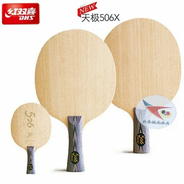 航天 DHS紅雙喜天極506X乒乓球底板球拍弧圈快攻型